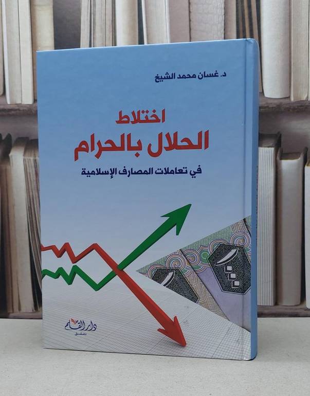 اختلاط الحلال بالحرام في تعاملات المصارف الاسلامية / غسان محمد الشيخ
