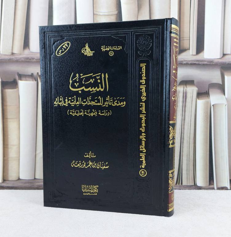 النسب ومدى تأثير المستجدات العلمية في اثباته / تأليف : سفيان عمر بو رقعة