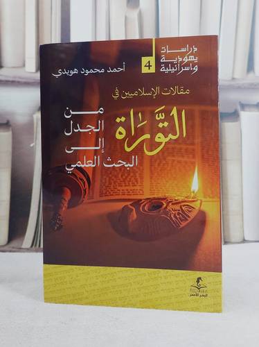 مقالات الاسلاميين في التوراة من الجدل الى البحث العلمي/ تأليف احمد محمود هويدي