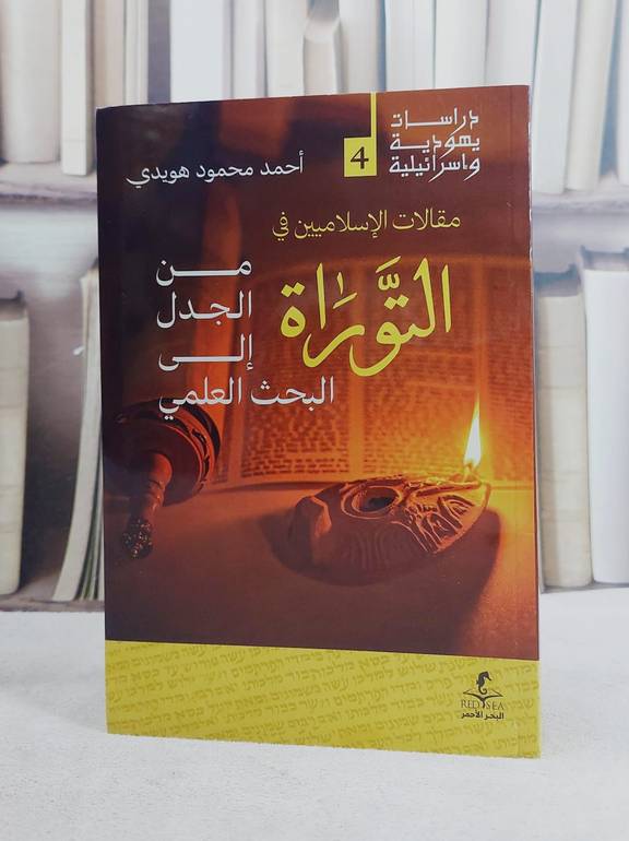 مقالات الاسلاميين في التوراة من الجدل الى البحث العلمي/ تأليف احمد محمود هويدي