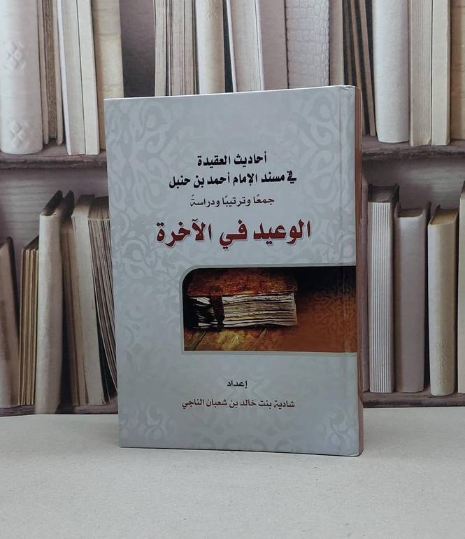الوعيد في الآخرة/احاديث العقيدة في مسند الامام احمد / شادية خالد الناجي