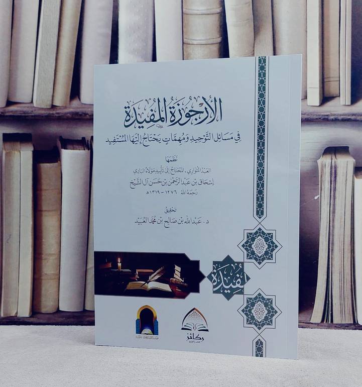 متن الارجوزة المفيدة في مسائل التوحيد  (غلاف) دار ركائز / تأليف اسحاق عبد الرحمن حسن آل الشيخ / تحقيق  عبد الله صالح محمد العبيد