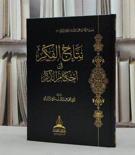 نتاج الفكر في أحكام الذكر / تاليف محمد عبد الله مانع الروقي