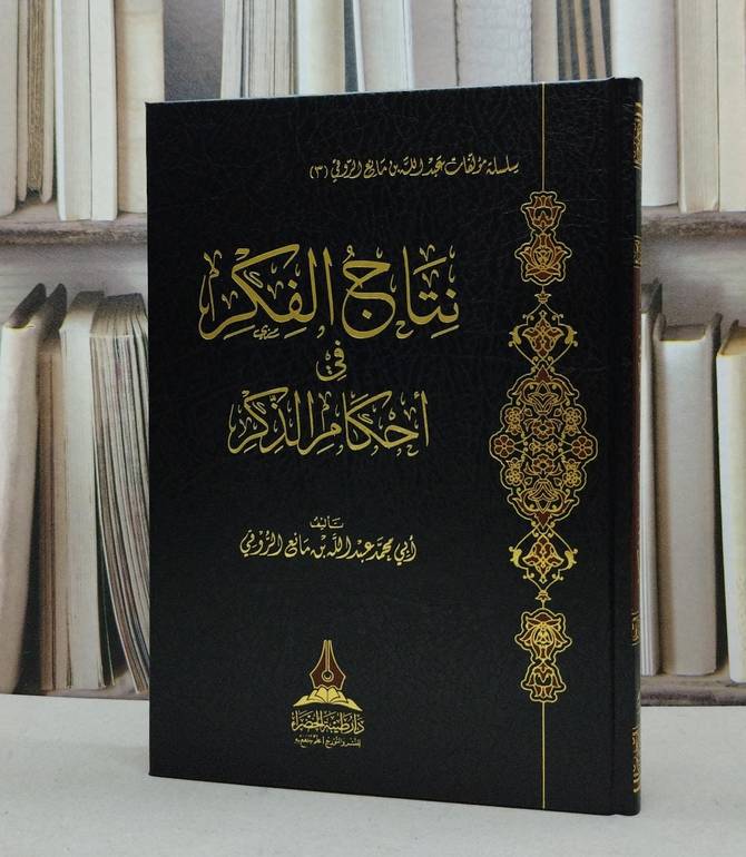 نتاج الفكر في أحكام الذكر / تاليف محمد عبد الله مانع الروقي