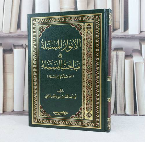 الانوار المسبلة في مباحث البسملة 170 مسالة / تأليف : بشير احمد السالمي