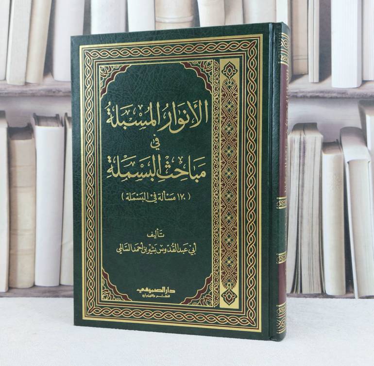 الانوار المسبلة في مباحث البسملة 170 مسالة / تأليف : بشير احمد السالمي