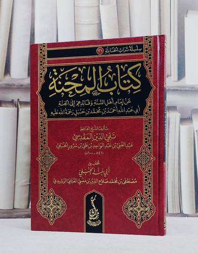 كتاب المحنة عن امام اهل السنة وقائدهم الى الجنة ابي عبد الله احمد بن محمد بن حنبل/ تأليف تقي الدين المقدسي/ تحقيق ابي جنة الحنبلي مصطفى محمد القباني