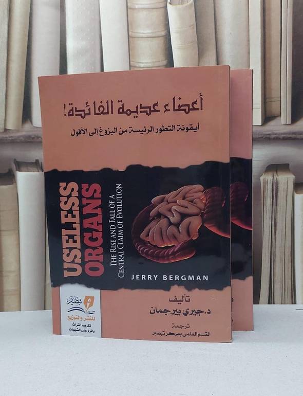 أعضاء عديمة الفائدة ايقونة التطور الرئيسية من البزوغ الى الافول 2/1 / جيري ييرجمان / تحقيق - القسم العلمي بمركز تبصير