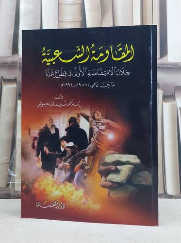 المقاومة الشعبية خلال الانتفاضة الاولى في قطاع غزة ما بين عامي (1994-1987) / تأليف: اسلام سليمان حبوش