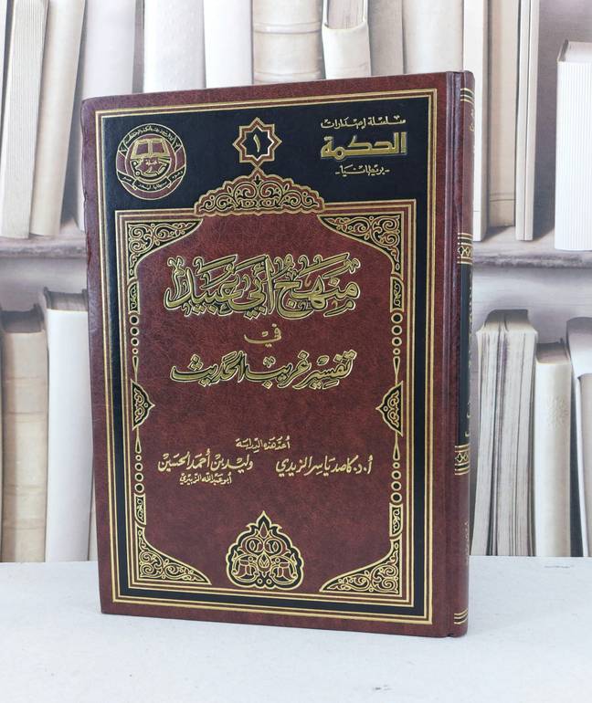 منهج ابي عبيد في تفسير غريب الحديث (س الحكمة 1) / وليد احمد الزبيري