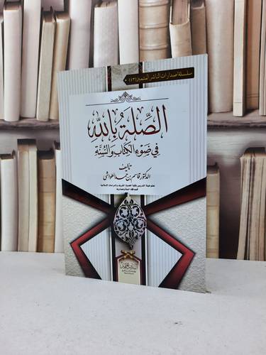 الصلة بالله في ضوء الكتاب و السنة / قاسم حمد الطواشي