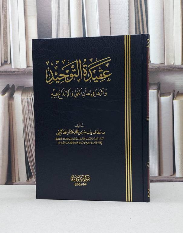 عقيدة التوحيد واثرها في اتقان العمل والابداع فيه / عفاف حسن الهاشمي