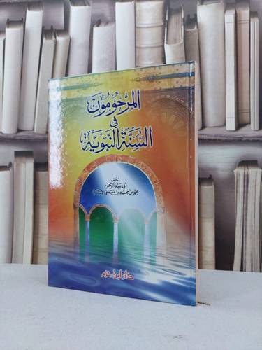المرحومون في السنة النبوية / محمد محمود الاسكندري
