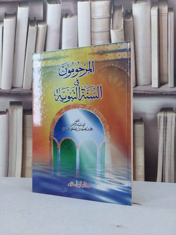 المرحومون في السنة النبوية / محمد محمود الاسكندري