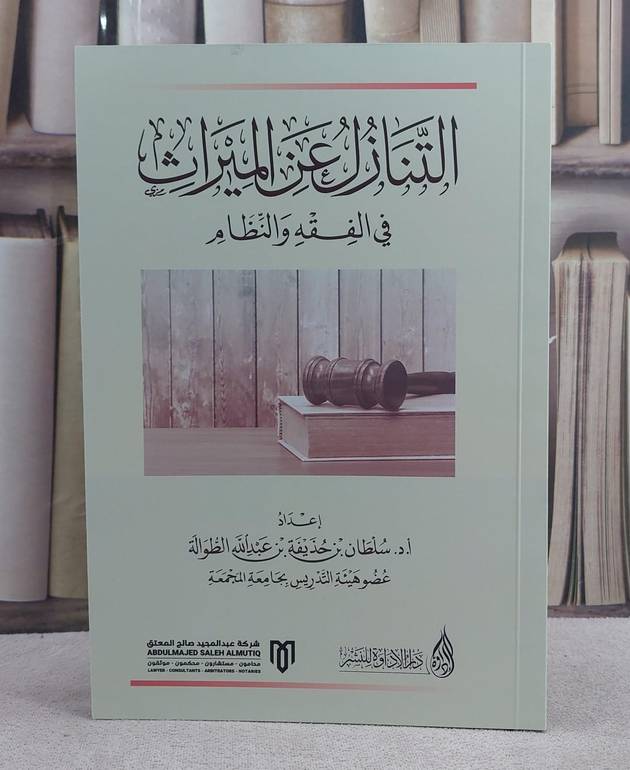 التنازل عن الميراث في الفقه الاسلامي