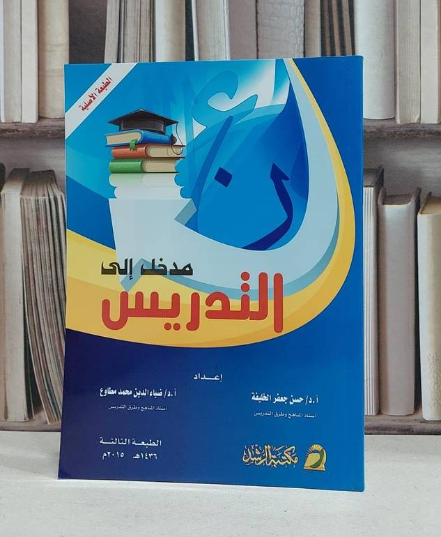 مدخل الى التدريس / حسن جعفر الخليفة / ضياء الدين مطاوع