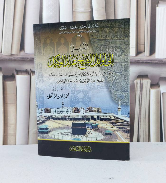 الدليل الى اوائل الشيخ عبد الوكيل / تأليف عبد الوكيل عبد الحق الهاشمي / تحقيق - محمد زياد عمر التكلة 