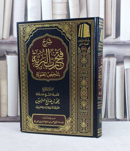 شرح فتح رب البرية بتلخيص الحموية المتن والشرح / تأليف : محمد صالح العثيمين