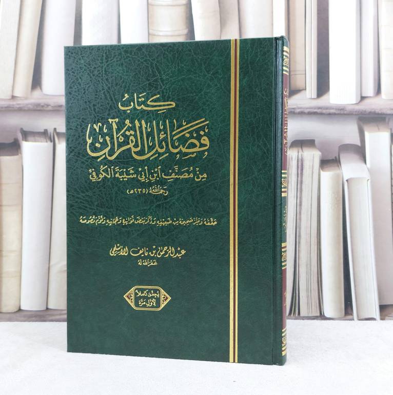 فضائل القرآن من مصنف ابن ابي شيبة / تأليف : ابن ابي شيبة / تحقيق : عبد الرحمن الاسلمي