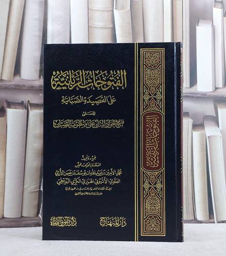 الفتوحات الربانية على القصيدة الصبانية/ تأليف محمد الامين بن عبد الله بن يوسف بن حسن الارمي الاثيوبي الهرري