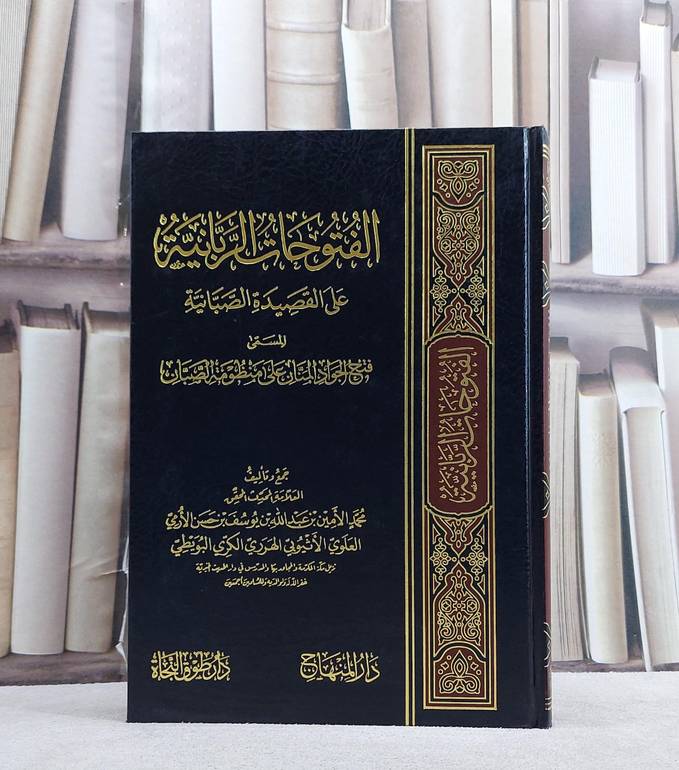 الفتوحات الربانية على القصيدة الصبانية/ تأليف محمد الامين بن عبد الله بن يوسف بن حسن الارمي الاثيوبي الهرري