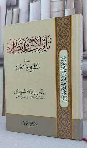 تاملات وانظار في التشريع والحياة / قيس محمد الشيخ مبارك