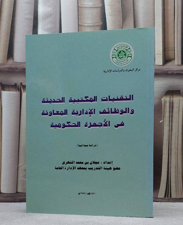 التقنيات المكتبية الحديثة والوظائف الادارية / عجلان محمد الشهري