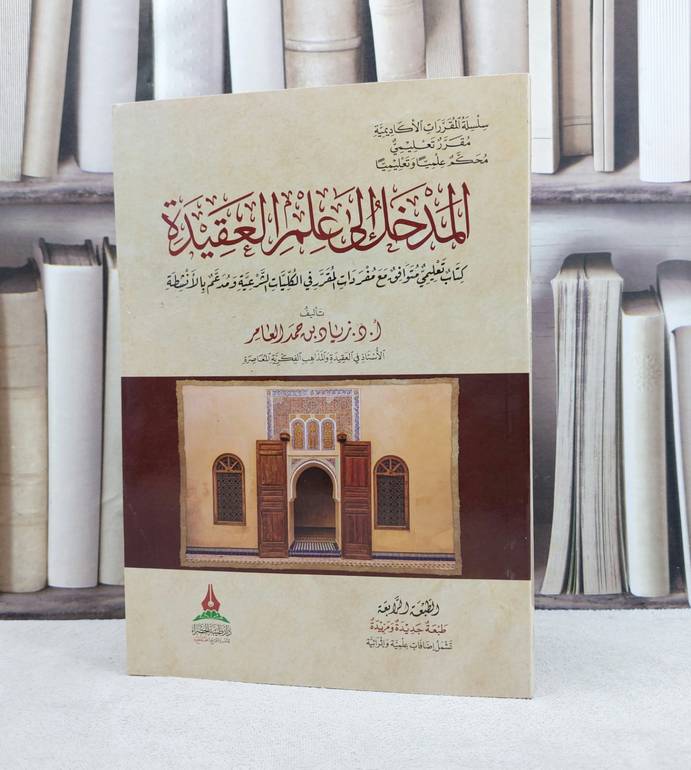 المدخل الى علم العقيدة / تأليف : زياد حمد العامر