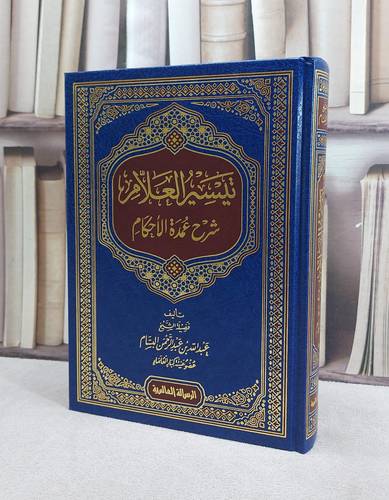 تيسير العلام شرح عمدة الاحكام/ تأليف عبد الله عبد الرحمن البسام