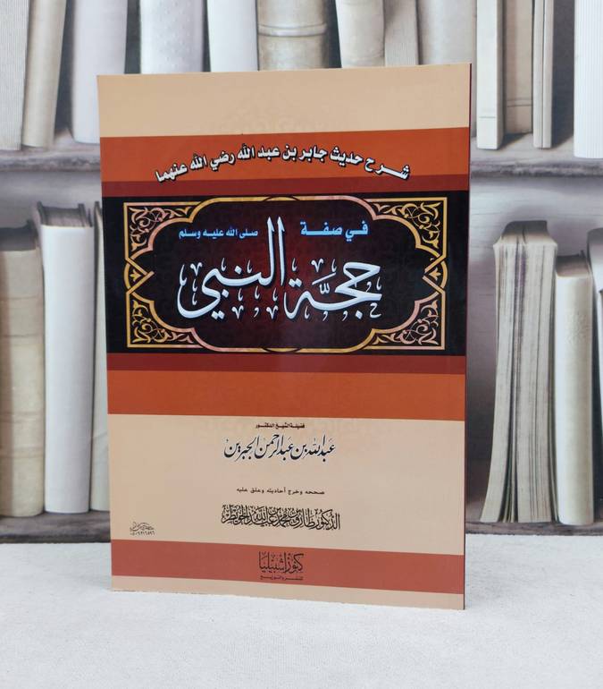 شرح حديث جابر في صفة حجة النبي  / تأليف : عبد الله بن جبرين / تحقيق : طارق محمد الخويطر