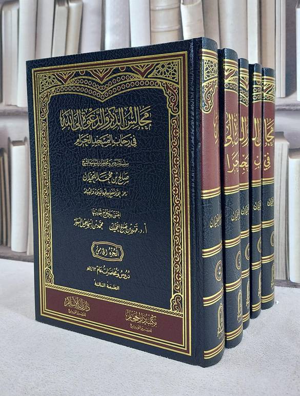 مجالس الذكر والدعوة الى الله 5/1/ تأليف صالح محمد اللحيدان / اعتنى به  فهد صالح اللحيدان / محمد اسماعيل البهوار