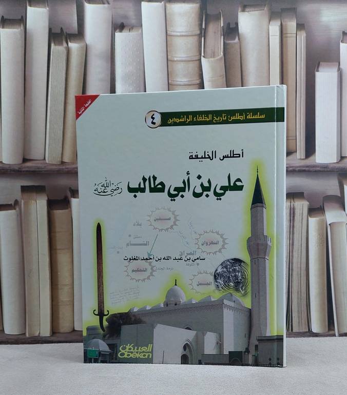 اطلس الخليفة علي بن ابي طالب  / سامي المغلوث