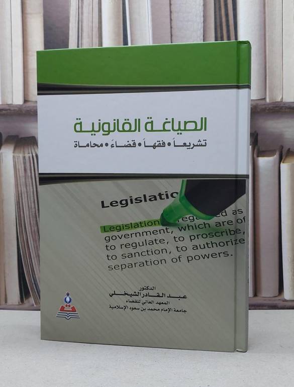 الصياغة القانونية تشريعا فقها قضاءا محاماة / عبد القادر الشيخلي