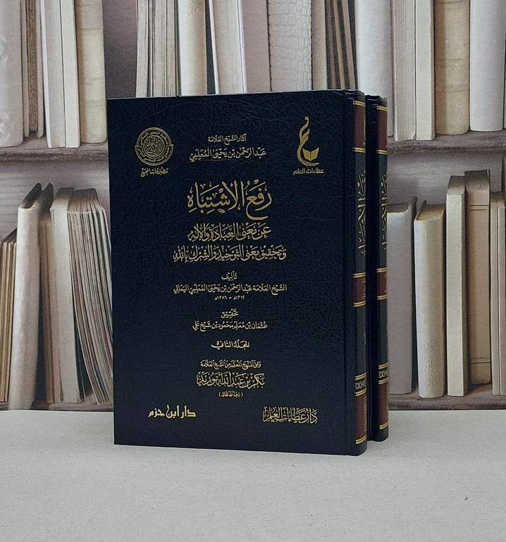 رفع الاشتباه عن معنى العبادة والاله وتحقيق معنى التوحيد 1/2 / عبد الرحمن يحيى المعلمي