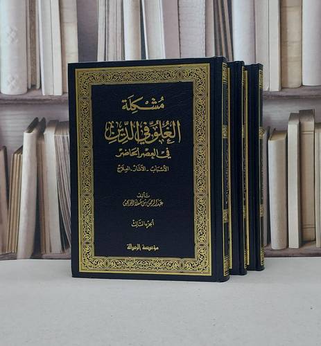 مشكلة الغلو في الدين في العصر الحاضر 1/3 / عبد الرحمن اللويحق