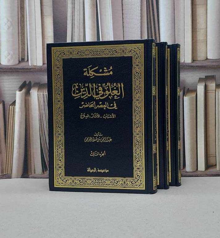 مشكلة الغلو في الدين في العصر الحاضر 1/3 / عبد الرحمن اللويحق