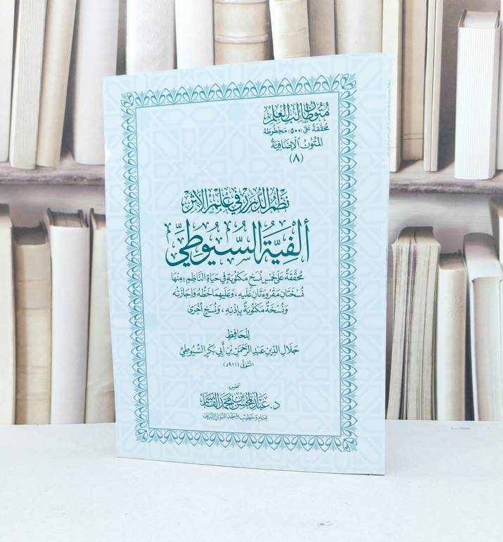 متون طالب العلم المتون الاضافية 8 الفية السيوطي نظم الدرر في علم الاثر غلاف  / جلال الدين السيوطي
