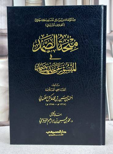 منحة الصمد في الميسور عن حديث ضمد / احمد حسن محمد الضمدي / تحقيق - محمد محسن الديباجي