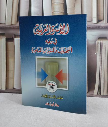 الاسرة العربية في وجه التحديات والمتغيرات المعاصرة / 