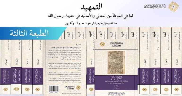 التمهيد لما في الموطا من المعاني والاسانيد 1/17 / ابن عبد البر / تحقيق:بشار عواد معروف
