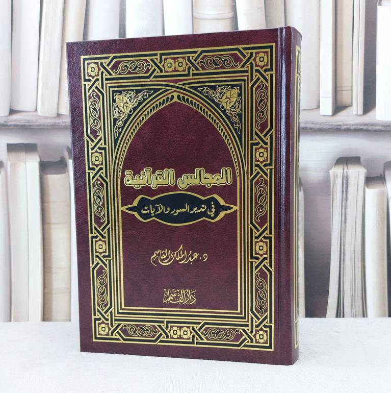 المجالس القرآنية في تدبر السور والآيات / تأليف : عبد الملك القاسم