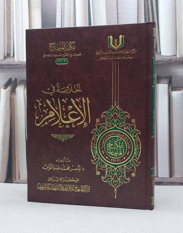 الخلاصة في الاعلام / ياسر محمد عبدالتواب