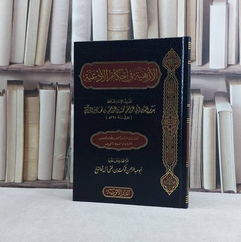 الازهية في احكام الادعية / تأليف محمد بن عبد الله بن بهادر الزركشي / تحقيق شوكت رفقي آل شحالتوغ