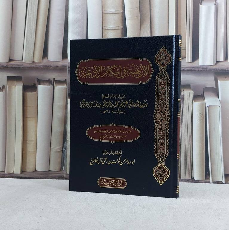 الازهية في احكام الادعية / تأليف محمد بن عبد الله بن بهادر الزركشي / تحقيق شوكت رفقي آل شحالتوغ