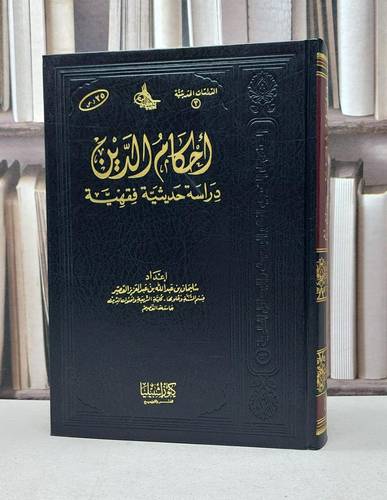 احكام الدين دراسة حديثية فقهية / سليمان القصير