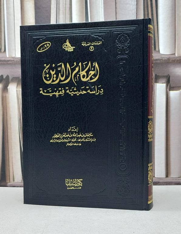 احكام الدين دراسة حديثية فقهية / سليمان القصير