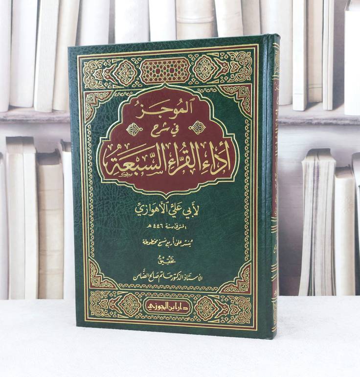 الموجز في شرح اداء القراء السبعة / تأليف : ابي علي الأهوازي / تحقيق : حاتم صالح الضامن