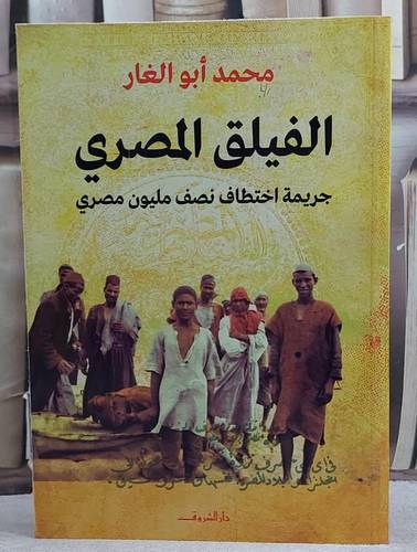 الفيلق المصري جريمة اختطاف نصف مليون مصري/ تأليف محمد ابو الغار