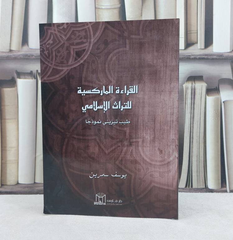 القراءة الماركسية للتراث الإسلامي / تأليف : يوسف سمرين