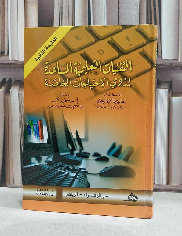 التقنيات التعليمية المساعدة لذوي الاحتياجات الخاصة / ايهاب الببلاوي /  ياسر سعد احمد